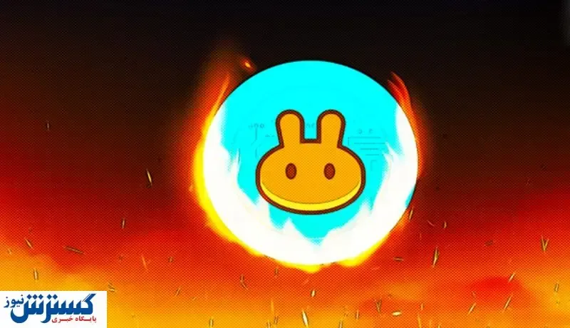 توکن سوزی پنکیک سوآپ شروع شد / قیمت کیک ارزهای دیجیتال بالا می رود؟