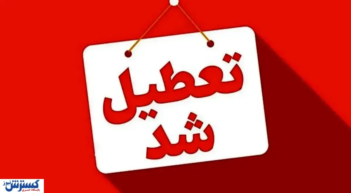 تعطیلی کامل مدارس تا آخر هفته؛ آنفلوآنزا کار خودش را کرد