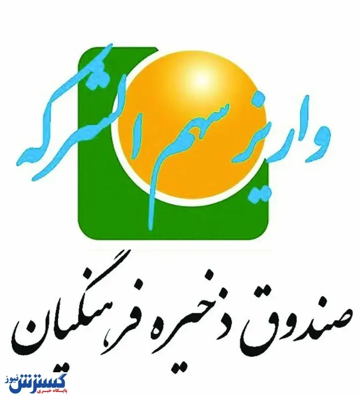 واریز بیش از 536 میلیارد ریال به‌ حساب اعضای بازنشسته بهمن 1402