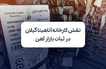 نقش کارخانه‌ آناهیتا گیلان در ثبات بازار میلگرد و آهن ایران