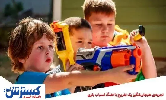 تجربه‌ی هیجان‌انگیز یک تفریح با تفنگ اسباب بازی