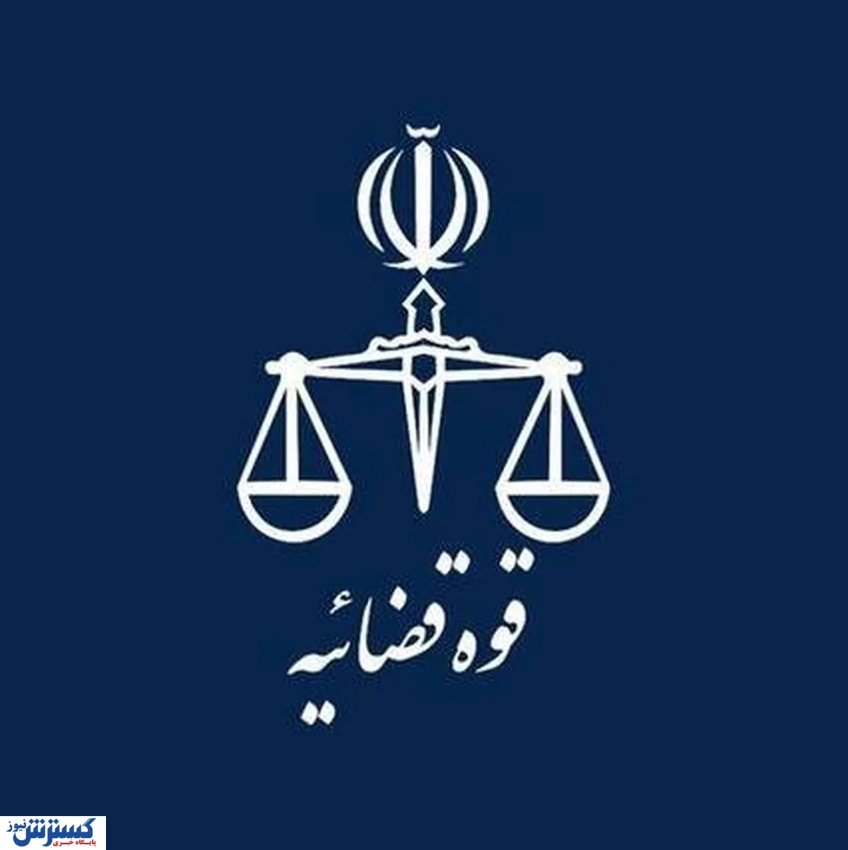 اطلاعیه رسمی قوه قضاییه درباره صدور حکم اعدام برای محمدحسین حسینی فوتبالیست