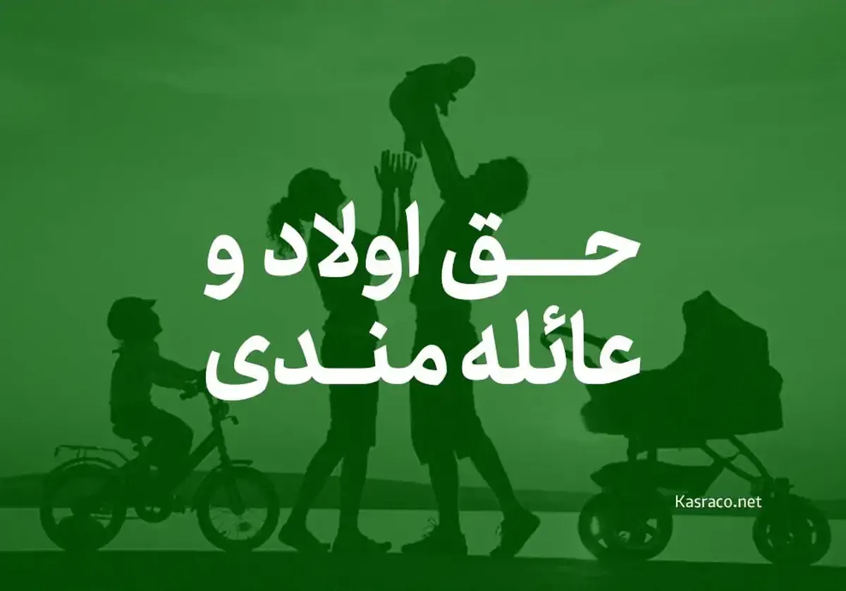 خبر مهم درباره افزایش دوباره حق اولاد و عائله‌مندی کارمندان و بازنشستگان