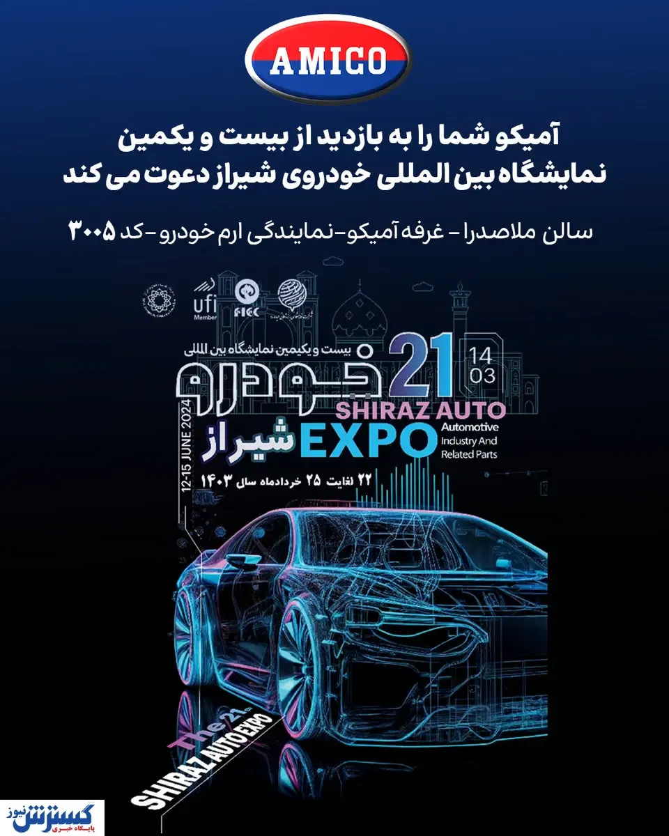 حضور «آمیکو» در بیست و یکمین نمایشگاه خودروی شیراز