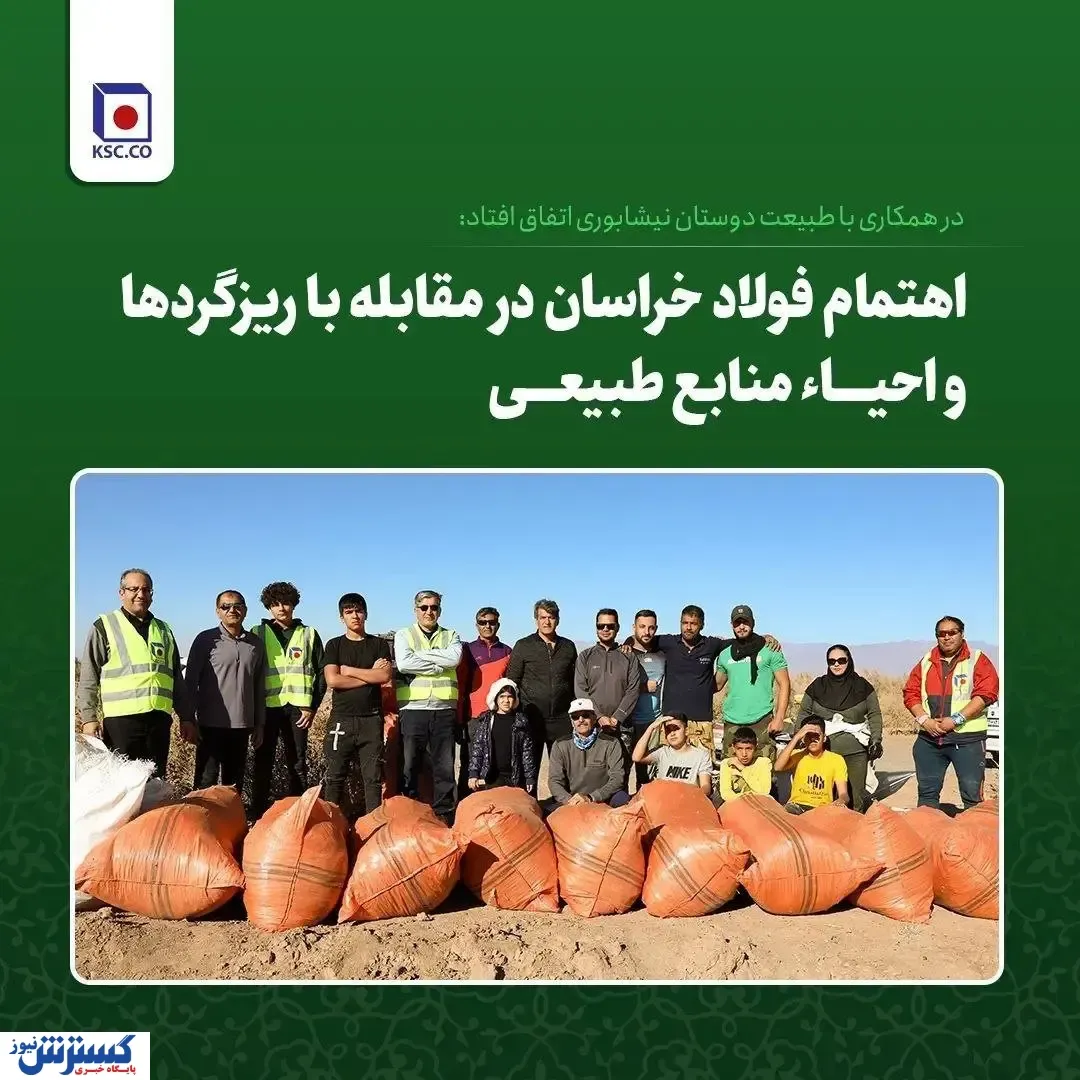 اهتمام فولاد خراسان در مقابله با ریزگردها و احیای منابع طبیعی