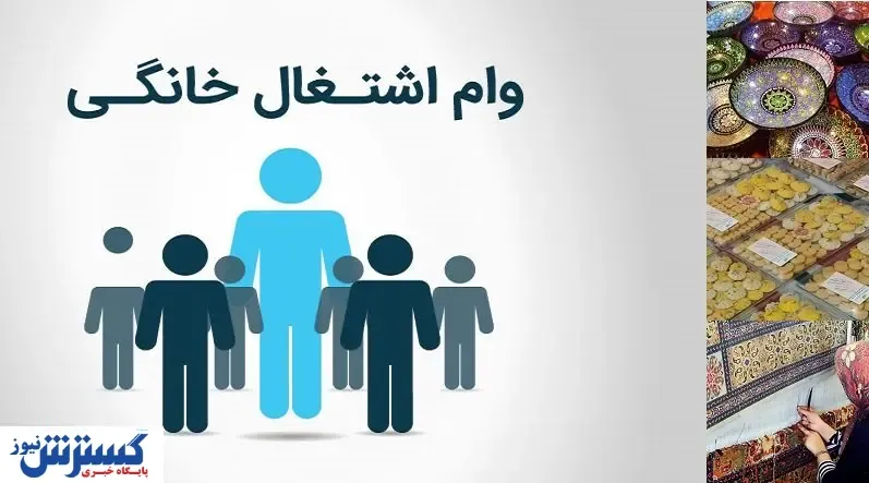 افزایش سقف وام مشاغل خانگی + جزئیات