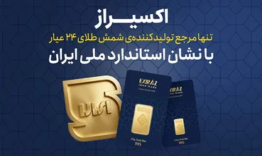 شمش طلای اکسیراز؛ دارای نشان استاندارد ملی ایران و کد اصالت