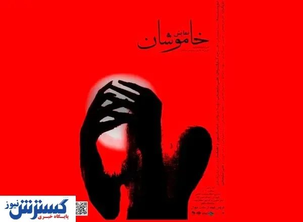 پوستر جدید نمایش «خاموشان» رونمایی شد