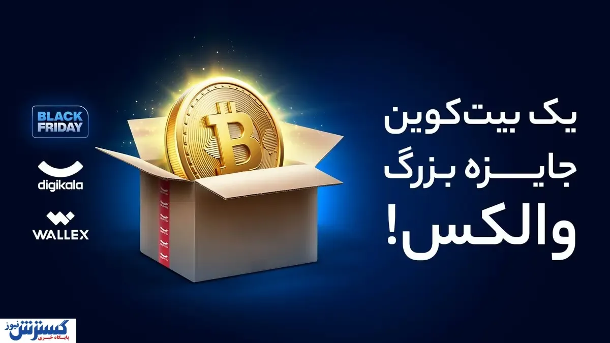 یک بیت کوین جایزه با خرید از دیجی‌کالا و ثبت نام در والکس