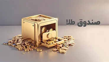 سود ۱۴۰ درصدی در جیب خریداران طلا / کدام صندوق‌ها بیشترین رشد سالانه را ثبت کردند؟