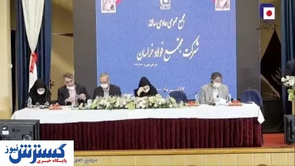 مجمع عمومی عادی سالانه فولاد خراسان برگزار شد