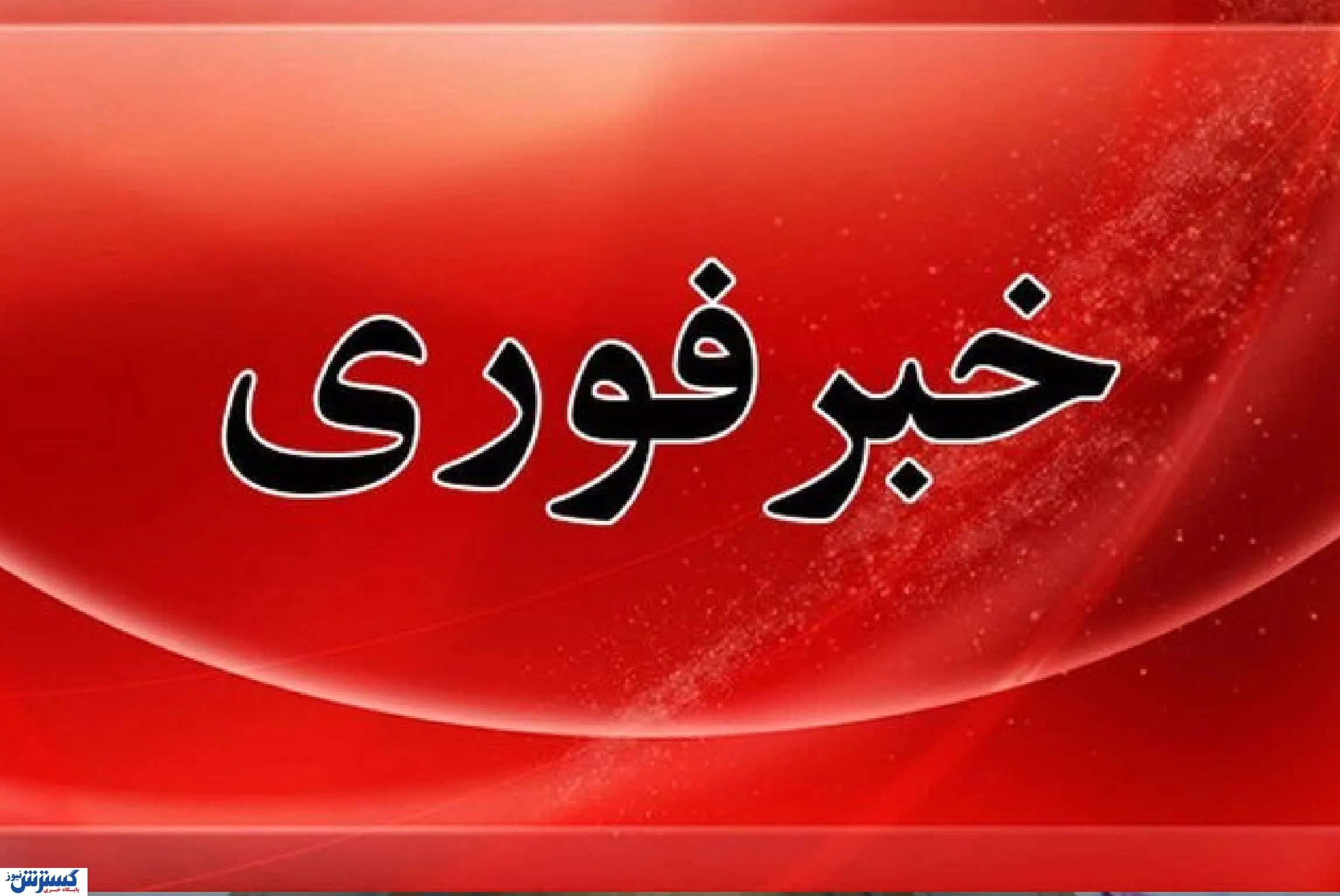 صدای دو انفجار شدید در تهران