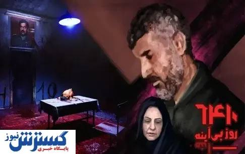 پرسه در کابوس ۱۸ ساله اسارت/ روایتی از شهید «امیر سرلشگر خلبان حسین لشگری» در «۶۴۱۰ روز بی‌آینه»
