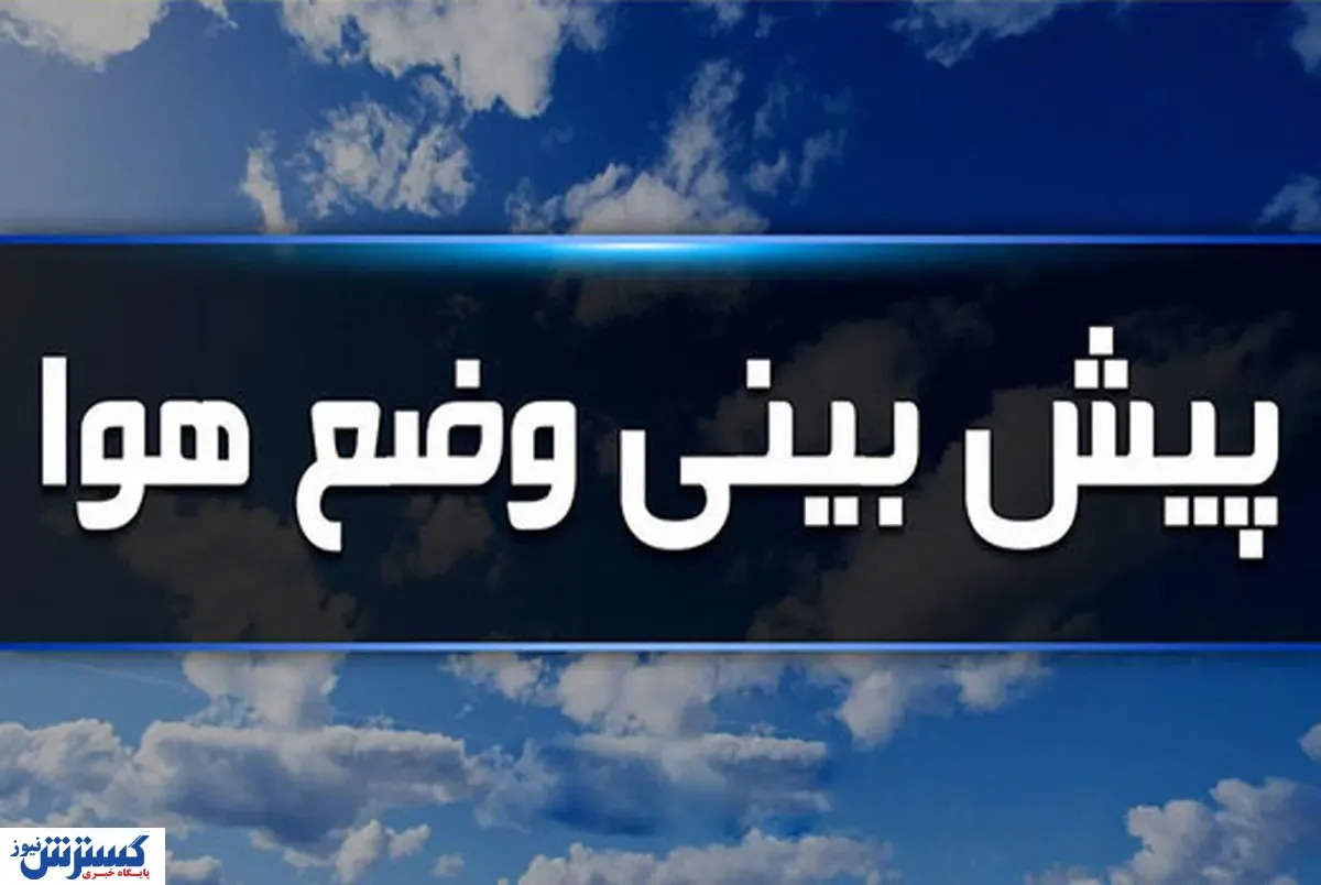 پیش بینی هواشناسی در روزهای آینده | مردم این استان ها منتظر باران باشند
