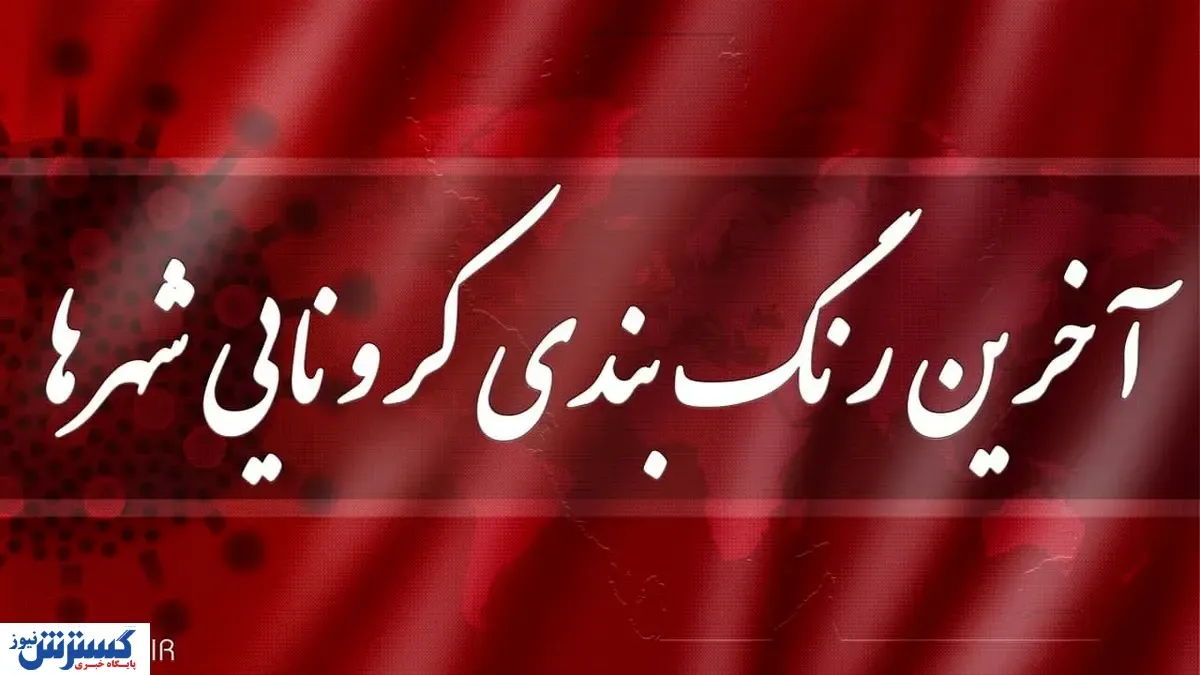 جدیدترین رنگ بندی شهرها اعلام شد/کدام شهرها قرمز شدند؟