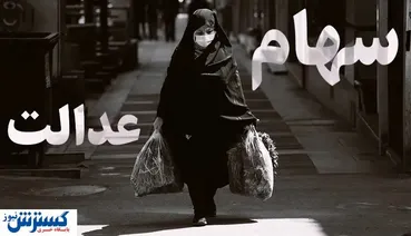 خبر خوش دولت برای جاماندگان سهام عدالت | واریزی جدید به حساب این افراد