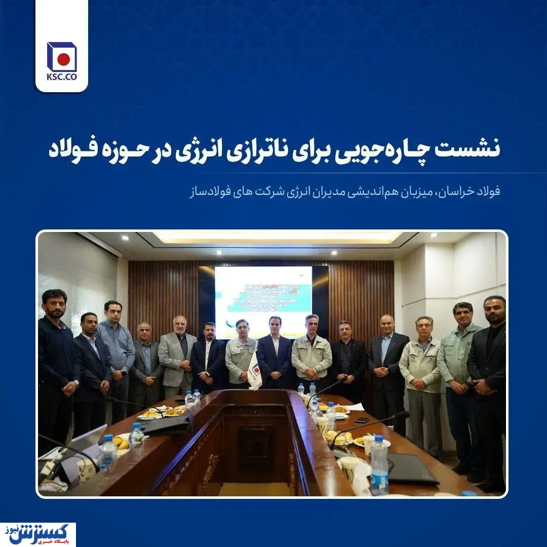 فولاد خراسان، میزبان هم‌اندیشی مدیران انرژی شرکت های فولادساز