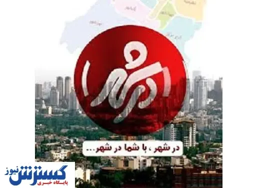 حمله با چاقو به عوامل برنامه «در شهر»! + عکس