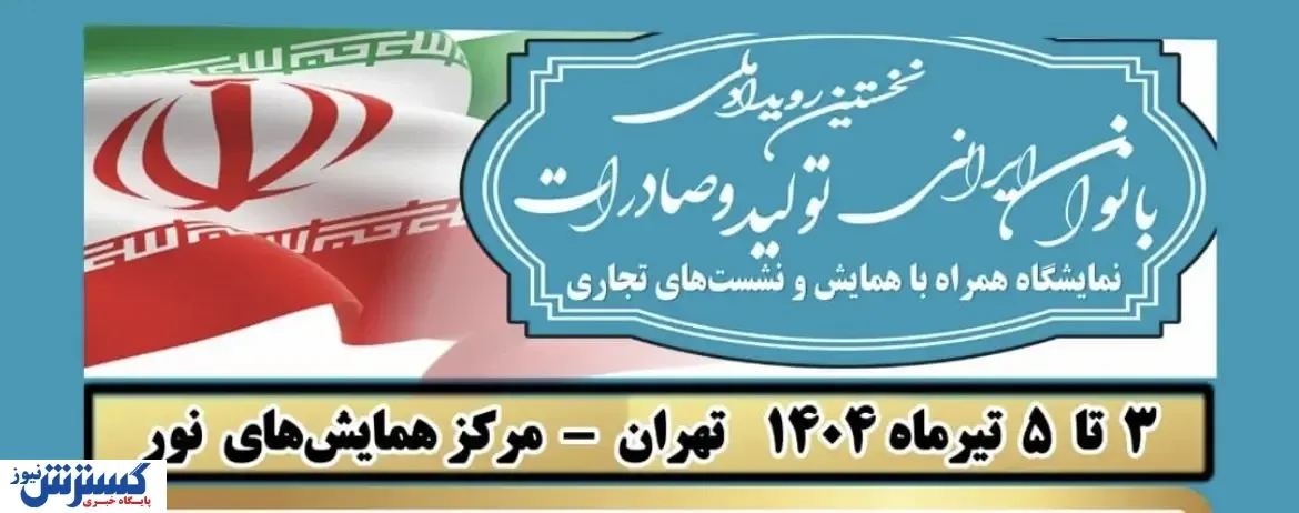 نخستین رویداد ملی بانوان ایرانی؛ تولید و صادرات