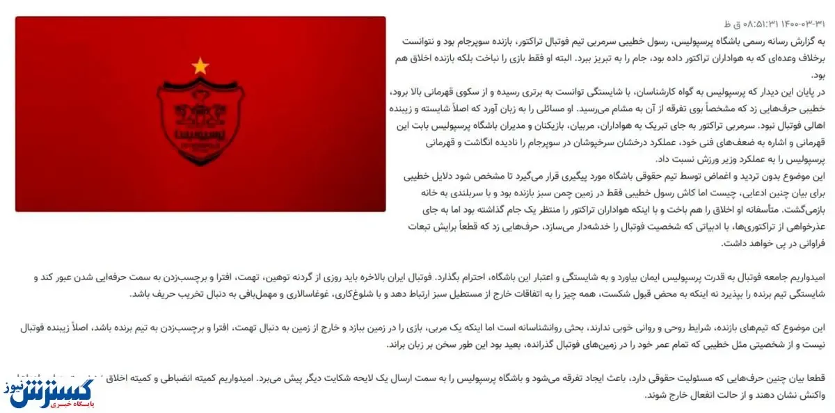 پرسپولیس در جواب سرمربی تراکتور: اخلاق هم می‌باختید!