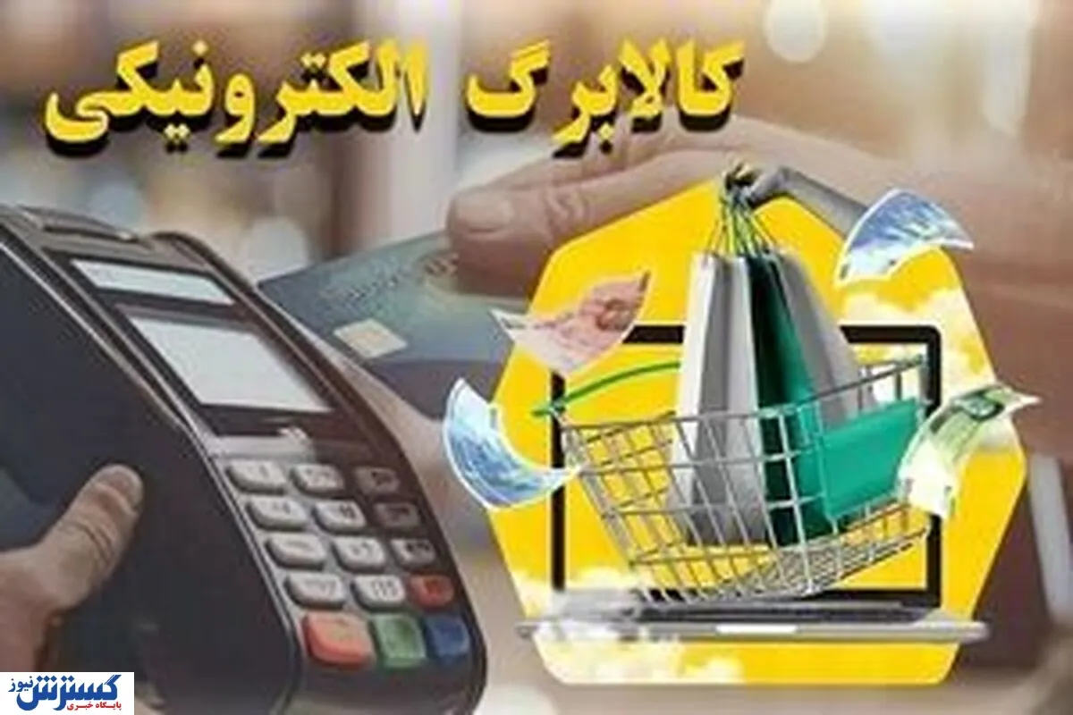 خبر جدید از طرح کالابرگ معیشتی | تمام مردم بخوانند