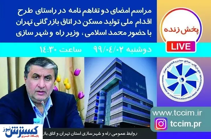 اتاق بازرگانی تهران با وزارت راه و شهرسازی تفاهمنامه امضا می‌کند