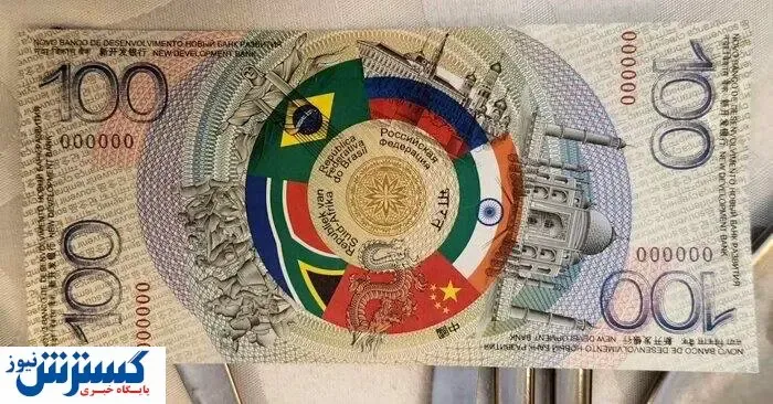 اولین تصویر از ارز بریکس / قیمت نهایی اعلام شد؟