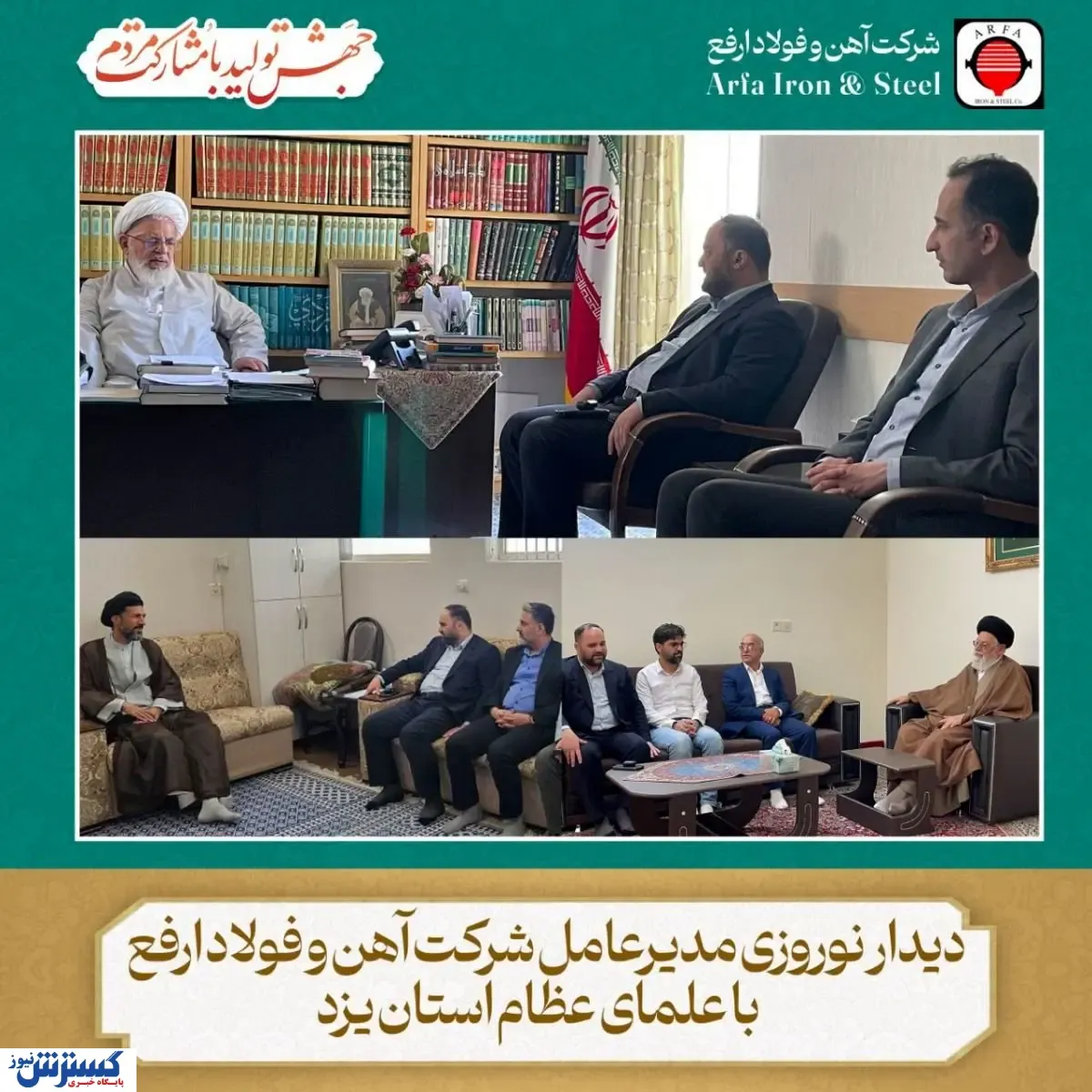 دیدار مدیرعامل و معاونین فولاد ارفع با علمای عظام استان یزد در لحظات آغاز سال ۱۴۰۳