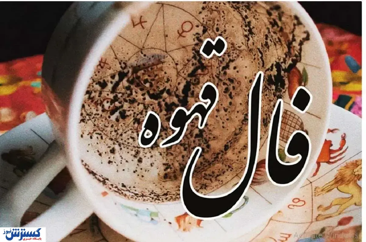 خبر خوش از فال قهوه امروز شما ؛ عشق رفته باز می‌گردد