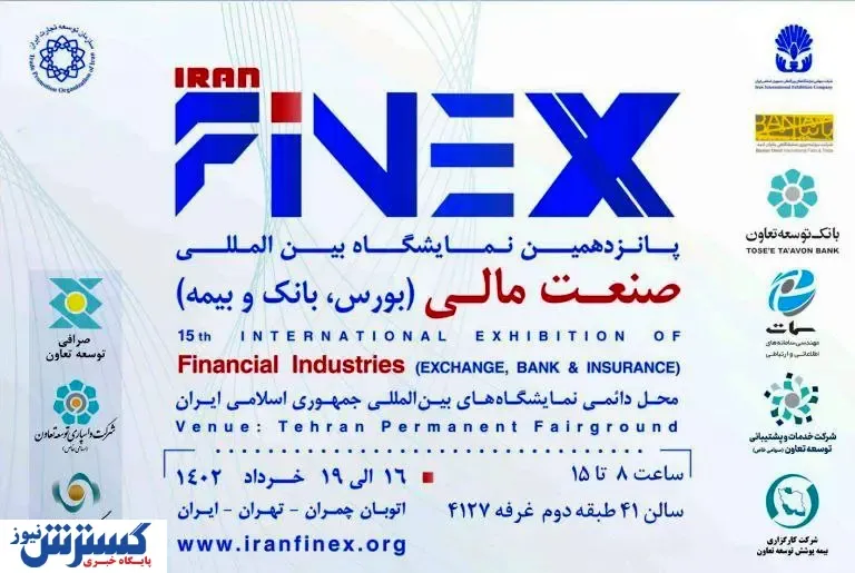 حضور بانک توسعه تعاون و شرکت های تابعه در نمایشگاه بین‌المللی صنعت مالی