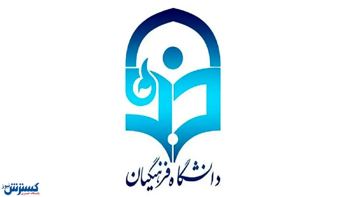 درخواست مجدد  بررسی شرط سنی ورودی دانشگاه فرهنگیان