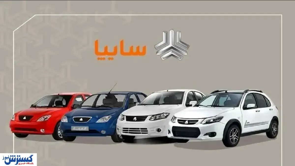 سایپا لیست قیمتی تازه منتشر کرد (امروز یکشنبه ۲۵ آبان)