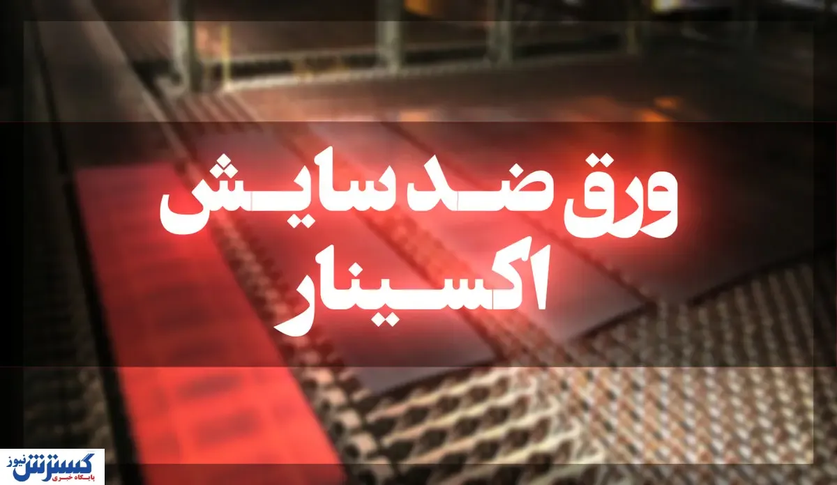 افتخاری دیگر در ساخت ورق‌های ضد سایش