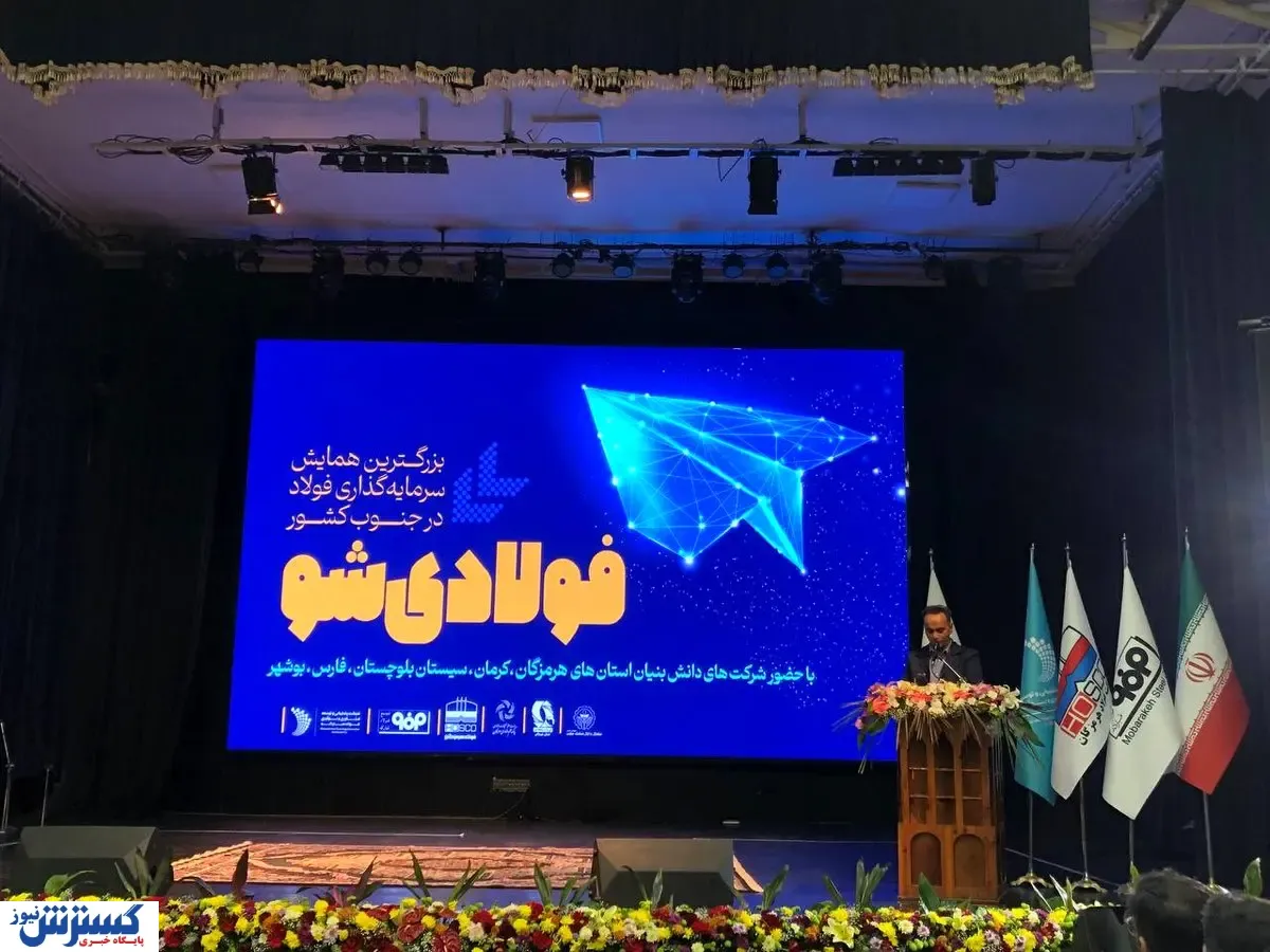 آغاز بزرگترین همایش سرمایه‌گذاری فولاد در جنوب کشور«فولادی‌شو»