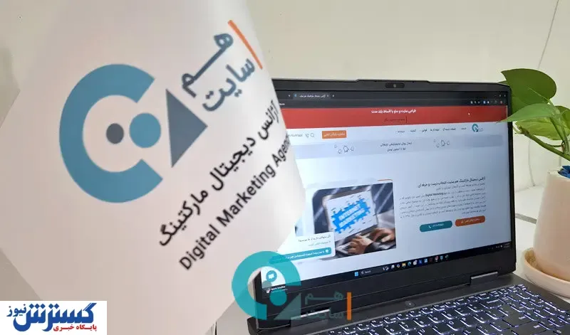 هم سایت بهترین آژانس دیجیتال مارکتینگ ایران در سال 1404