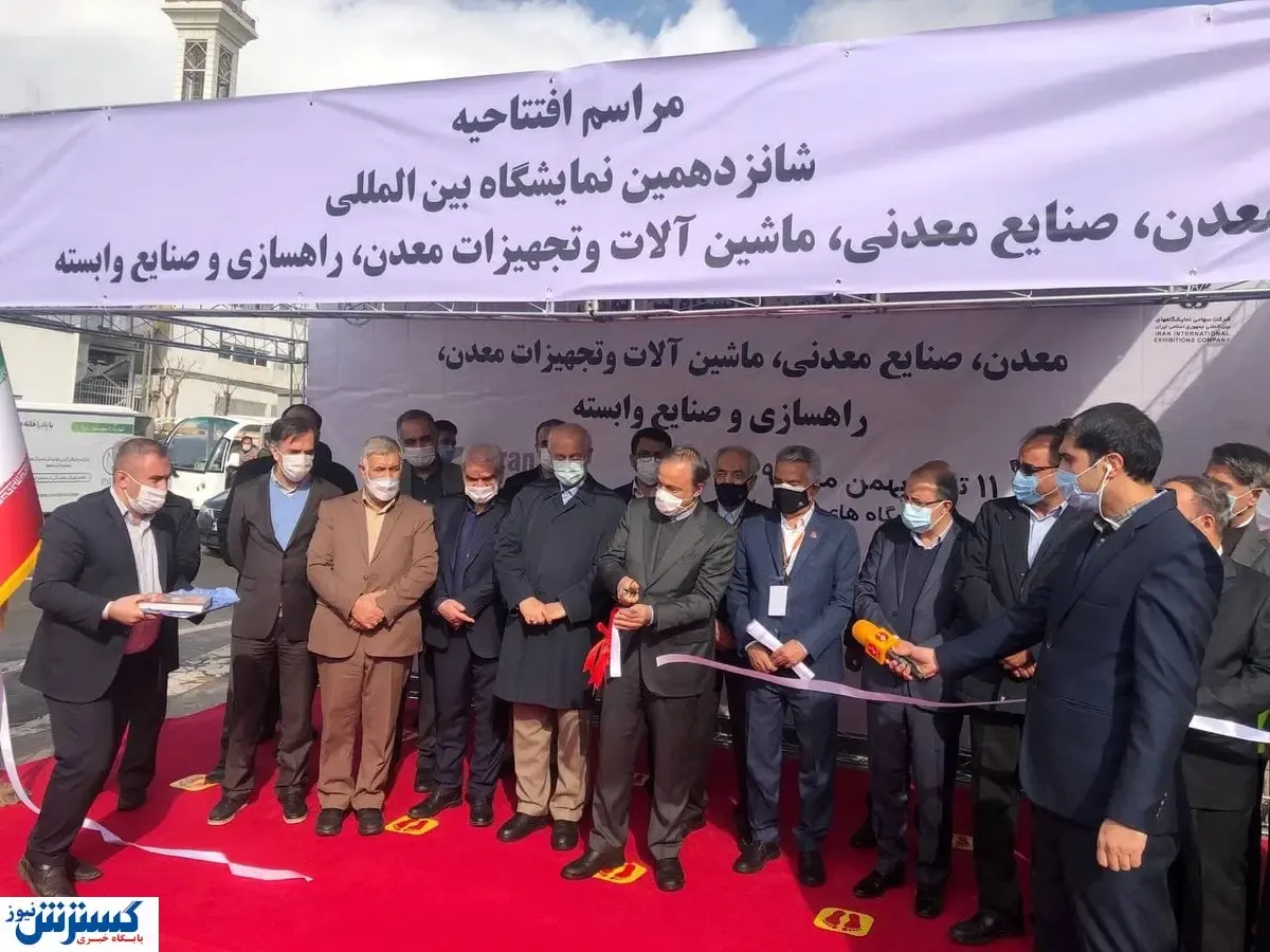 افتتاح شانزدهمین نمایشگاه ایران کان مین
