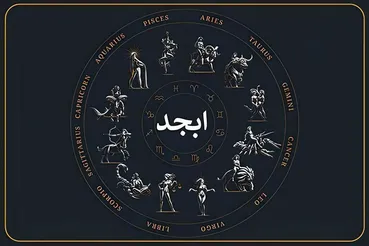 فال ابجد امروز ۱۰ دی ۱۴۰۴ ؛ پیشگویی جذاب و اعجاب انگیز ویژه متولدین هرماه