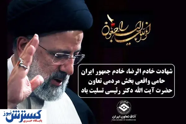 پیام تسلیت رئیس اتاق تعاون ایران به مناسبت شهادت رئیس جمهور و هیات همراه