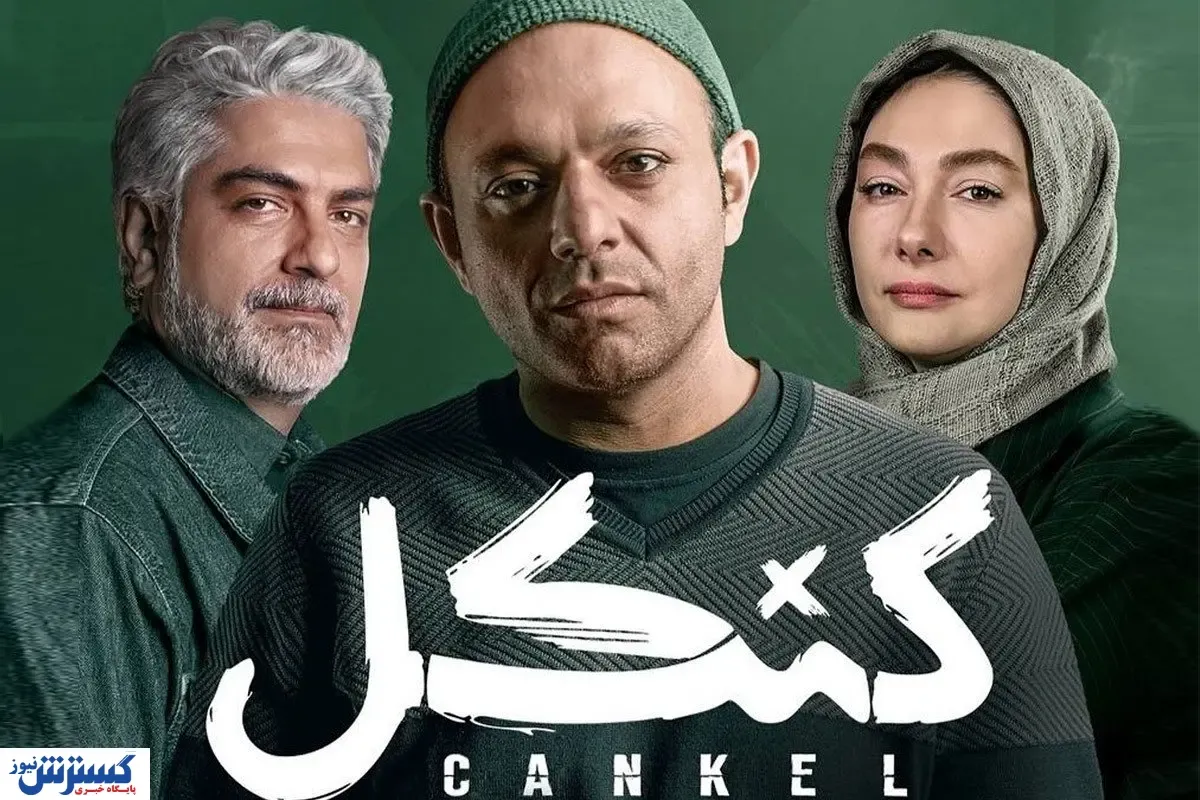 دانلود و تماشای قسمت دوم سریال «کنکل» + لینک مستقیم
