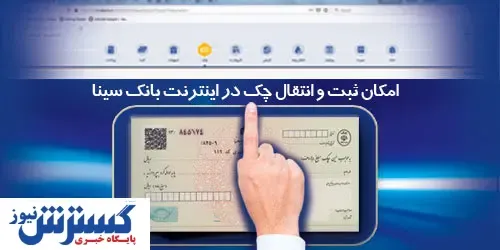 امکان ثبت و تایید چک از طریق اینترنت بانک سینا برای تمامی مشتریان