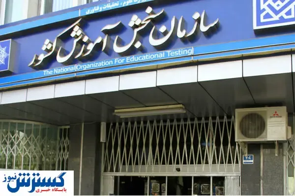 بررسی عملکرد سازمان سنجش در دستور کار مجلس