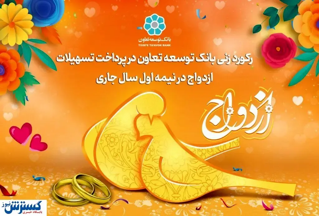 رکورد زنی بانک توسعه تعاون در پرداخت تسهیلات ازدواج در نیمه اول سال جاری