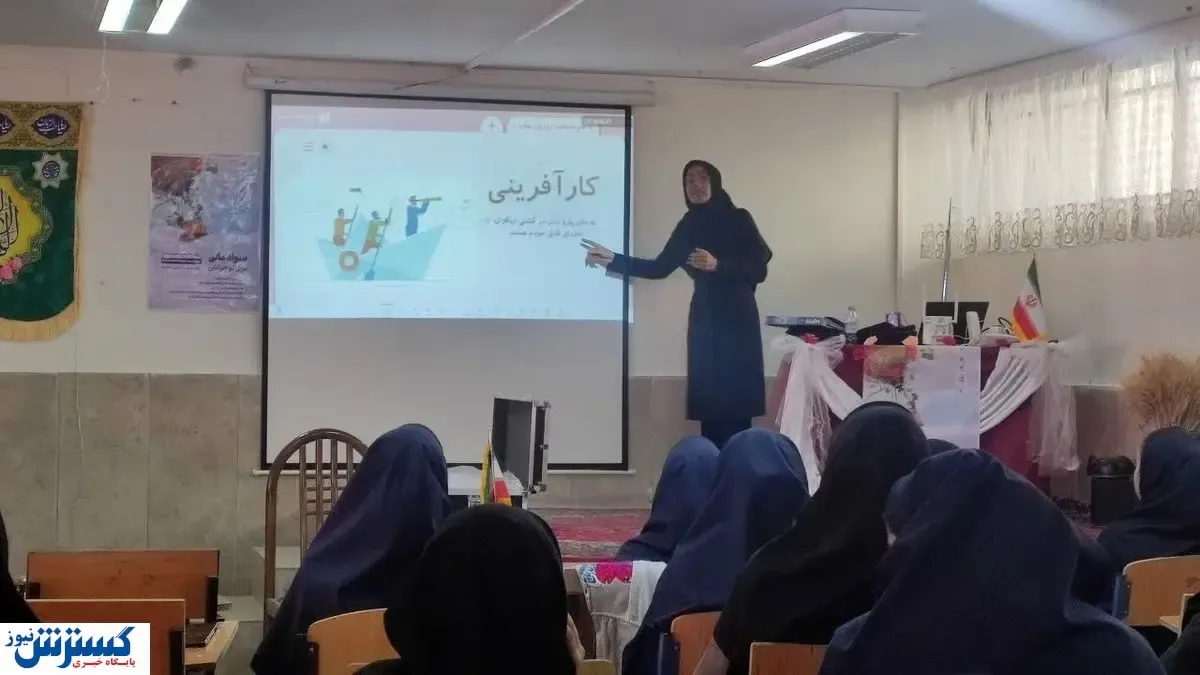 یک هزار دانش‌آموز، سواد مالی آموختند