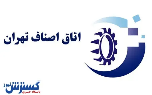 گلایه رئیس اصناف تهران از دولت
