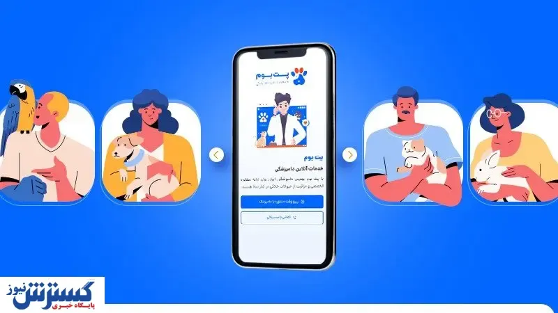 پت بوم؛ راهکاری به‌صرفه‌تر و سریع‌تر برای مراقبت ازحیوان خانگی