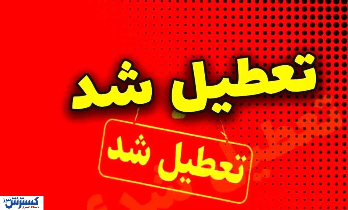 آخرین جزئیات درباره تعطیلی مدارس و ادارات ۱۶ و ۱۷ فروردین