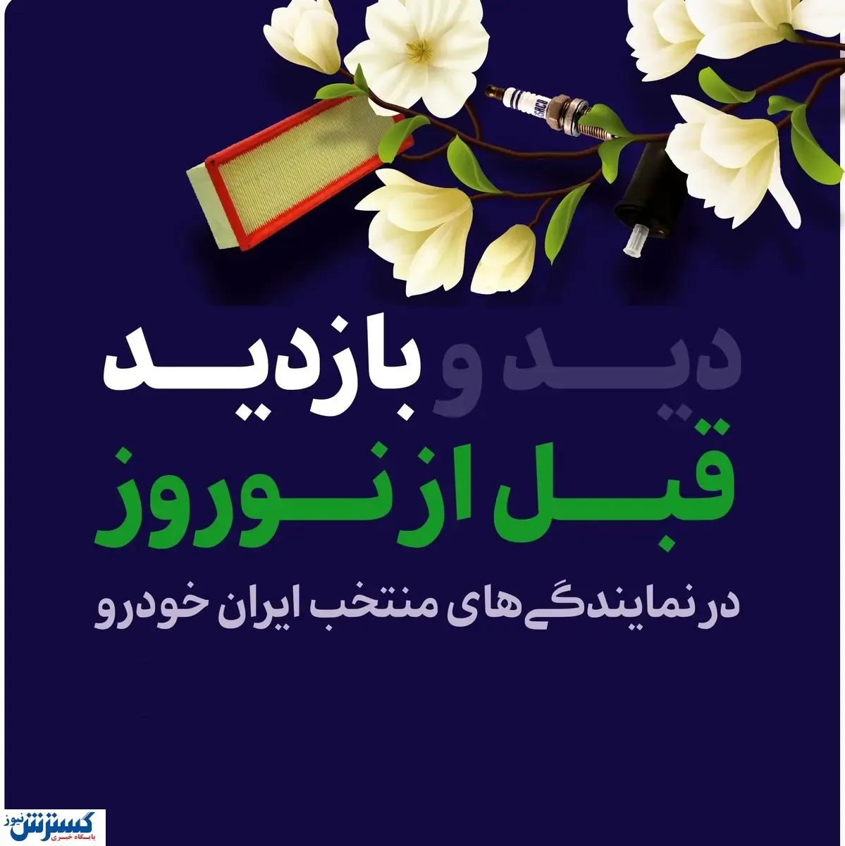 آغاز طرح بازدید قبل از نوروز محصولات ایران‌خودرو