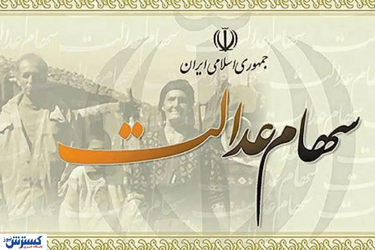 سهام عدالت را بفروشیم یا نگه بداریم؟