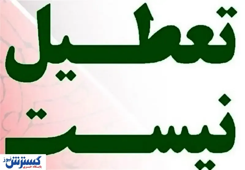 تکلیف تعطیلی شنبه مشخص شد
