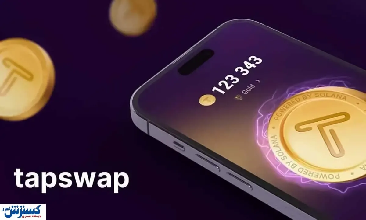 کد تپ سواپ امروز ۲۰ شهریور